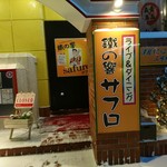 鐵の響 サフロ - 