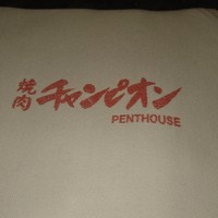 焼肉チャンピオン ペントハウス - 