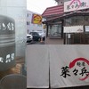 麺屋 菜々兵衛 本店