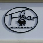 上田市肉バルFbar - 