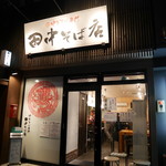 田中そば店 - 201612