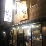 小松屋 - 