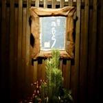 鮨匠 のむら - ［2016/12］鮨匠 のむら