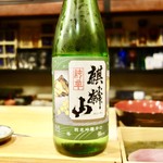 鮨匠 のむら - ［2016/12］麒麟山 純米吟醸辛口(新潟県阿賀町/麒麟山酒造)