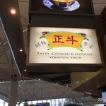 正斗粥麺専家 機場店 - 看板見ると嬉しくなります！