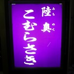 陸奥 こむらさき - 