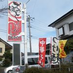 らーめんでぽっと - 看板とのぼり