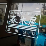 春木屋 郡山分店 - 