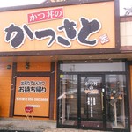 Katsu Sato - 店構え