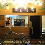 美味卯 - お店の外観