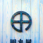 田丸屋 - 