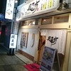 風来坊 東桜店