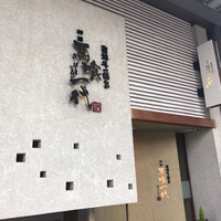 飛騨牛一頭家 馬喰一代 岐阜神田 - 