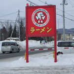 旭川ラーメン - 看板