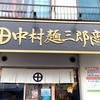 中村麺三郎商店