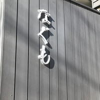 新富 なぐも - 