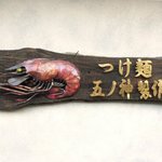 つけ麺 五ノ神製作所 - 看板