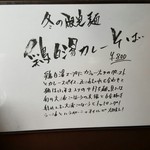 南部屋路ばた - 「鶏白湯カレーそば」の説明書き(2017年1月15日)