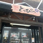 回転寿司とっぴ～ 郡山安積店 - 