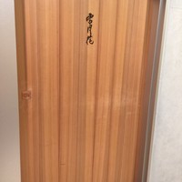 肉屋 雪月花 NAGOYA - 