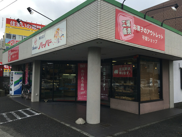 閉店 お菓子のアウトレット 平塚ショップ 平塚 洋菓子 その他 食べログ 閉店 お菓子のアウトレット 平塚ショップ 平塚 洋菓子 その他 食べログ