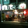 居酒屋ほくと