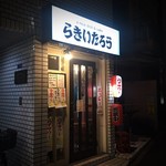 らきいたろう - 