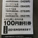 Katsuya - 100円割引券【2016.8】