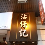 沾仔記 - 2016-10-26