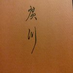 うなぎ屋 廣川 - 