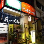 サッポロ一番 - 店構え