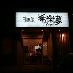 麺屋 希楽夢 - お店入口