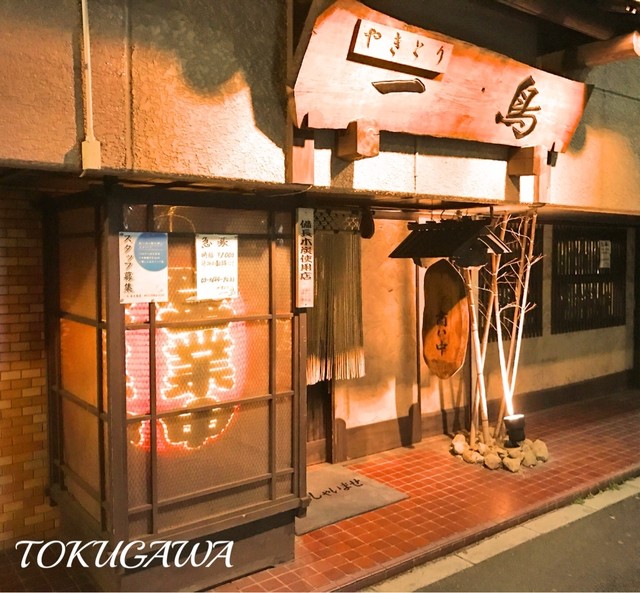 一鳥 東大島店 東大島 焼鳥 食べログ 一鳥 東大島店 東大島 焼鳥 食べログ
