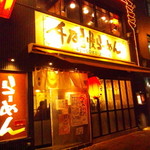 千石自慢らーめん 本店 - 