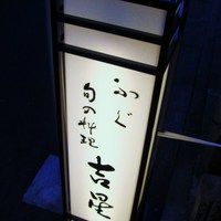吉星 - お店の間口が狭いので見逃さないように