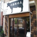 斉藤精肉店 - 