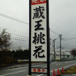 101214富山　蔵王桃花　看板