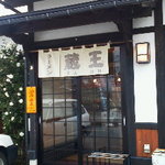 ラーメン 蔵王桃花 - 101214富山　蔵王桃花　外観