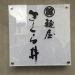 麺屋 さくら井 - 