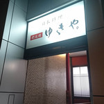 肥後橋ゆきや。 - 