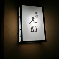 祇園 丸山 - 