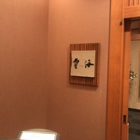 日本料理 雲海 - 店名版が