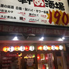一軒め酒場 上野アメ横店