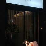 鶏割烹 ならや - 