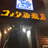 コメダ珈琲店 なんば千日前店