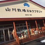 山川牧場ミルクプラント - 