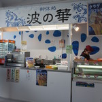 Nami No Hana - 店舗は出入口付近