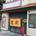 龍華 - 入りたくなる雰囲気のお店です