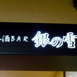 銀の雪 - お店の看板