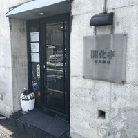 開化亭 - 